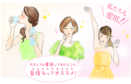 スタッフを愛用しているからこそ、自信をもってオススメ！