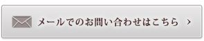 メールでのお問い合わせはこちら