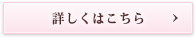 詳しくはこちら