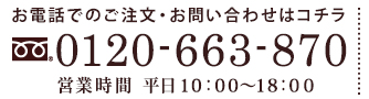 お電話でのご注文・お問い合わせはコチラ