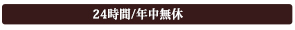 24時間/年中無休