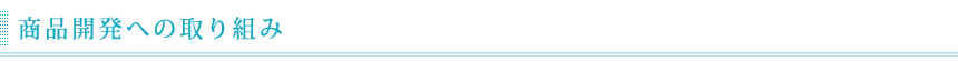 商品開発への取り組み