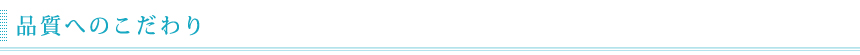 品質へのこだわり