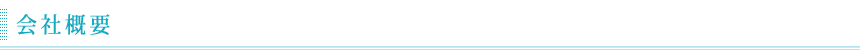 会社概要