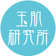 天然シリカ水の玉肌研究所