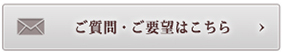 ご質問・ご要望はこちら