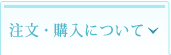注文・購入について