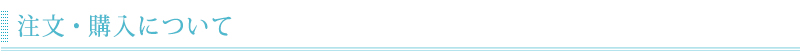 注文・購入について