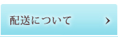 配送について