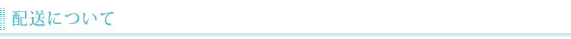 配送について