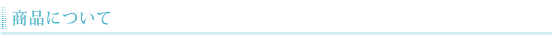 商品について