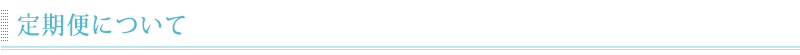 定期便について