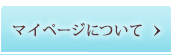 マイページについて