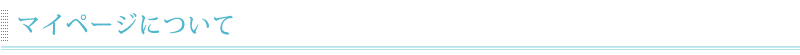 マイページについて