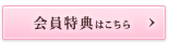 会員特典はこちら