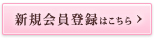新規会員登録はこちら