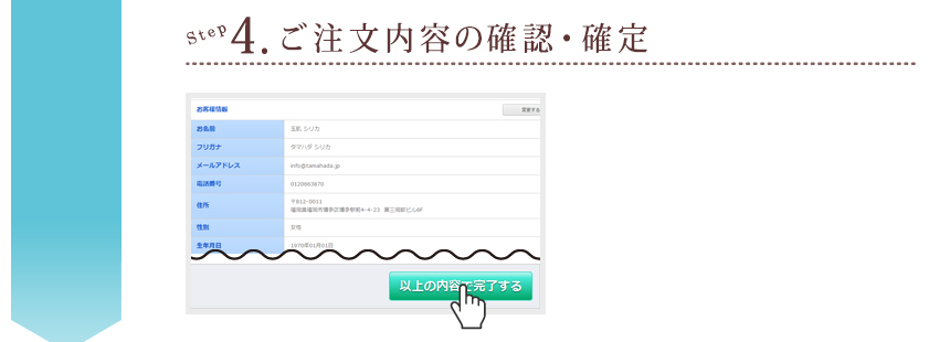 step4 ご注文内容の確認・確定