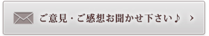 ご意見・ご感想をお聞かせ下さい