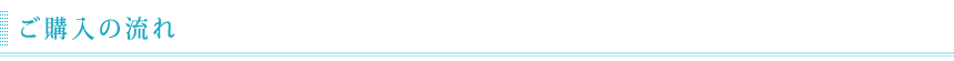ご購入の流れ