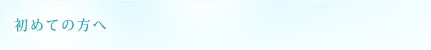 初めての方へ