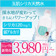 玉肌シリカ天然水