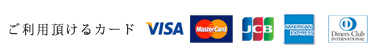 ご利用いただけるカード