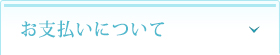 お支払いについて