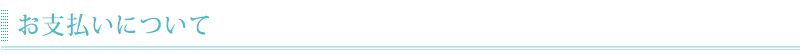 お支払いについて