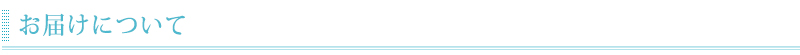 お届けについて