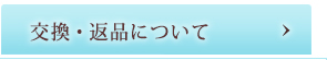 交換・返品について