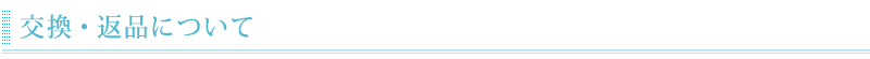 交換・返品について