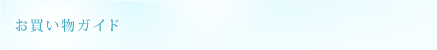お買い物ガイド