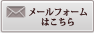 メールでのお問い合わせはこちら