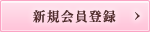 新規会員登録
