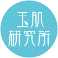 天然シリカ水の玉肌研究所