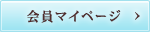 会員マイページ