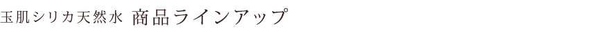 玉肌シリカ天然水