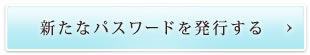 パスワードを忘れた方