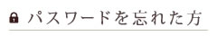 パスワードを忘れた方