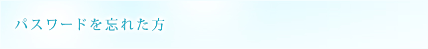 パスワードを忘れた方