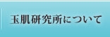 玉肌研究所について