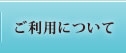 ご利用について