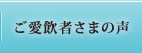 ご愛飲者さまの声