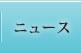 ニュース