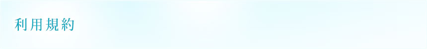 利用規約