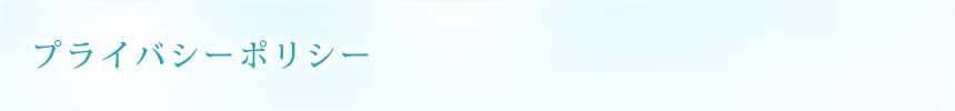 プライバシーポリシー