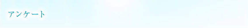アンケート