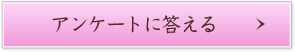アンケートに答える