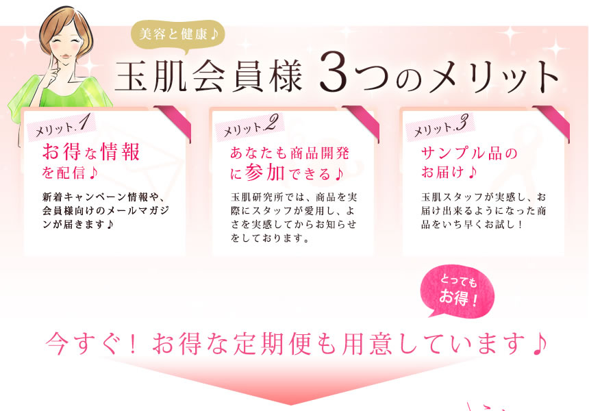 １．お得な情報を発信、２．あなたも商品開発に参加できる、３．サンプル品のお届け
