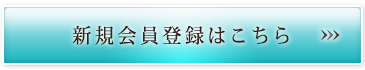 新規会員登録はこちら